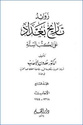 زوائد تاريخ بغداد على الكتب الستة – ج 7 pdf