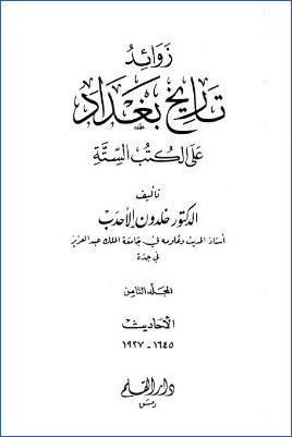 زوائد تاريخ بغداد على الكتب الستة – ج 8 pdf