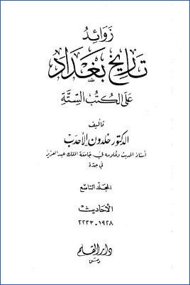 زوائد تاريخ بغداد على الكتب الستة – ج 9 pdf