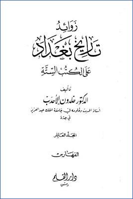 زوائد تاريخ بغداد على الكتب الستة – ج 10 : الفهارس pdf