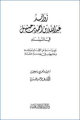 زوائد عبد الله بن أحمد بن حنبل فى المسند pdf