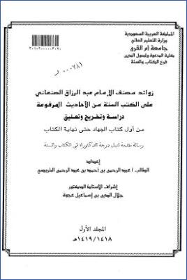 زوائد مصنف الإمام عبد الرزاق الصنعاني على الكتب الستة من الأحاديث المرفوعة دراسة وتخريج وتعليق من أول كتاب ا… pdf