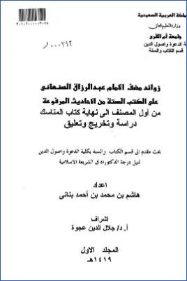 زوائد مصنف الإمام عبد الرزاق الصنعاني على الكتب الستة من الأحاديث المرفوعة من أول المصنف إلى نهاية كتاب المناسك دراسة pdf