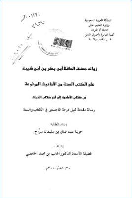 زوائد مصنف الحافظ ابن أبي شيبة على الكتب الستة من الأحاديث المرفوعة من كتاب الأطعمة إلى آخر كتاب الديات pdf