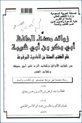 زوائد مصنف الحافظ ابن أبي شيبة على الكتب الستة من الأحاديث المرفوعة من كتاب الأوائل وكتاب الرد على أبي حنيفة وكتاب ال. pdf