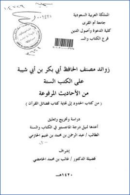 زوائد مصنف الحافظ ابن أبي شيبة على الكتب الستة من الأحاديث المرفوعة من كتاب الحدود إلى نهاية كتاب فضائل القرآن درا… pdf