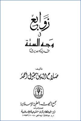 زوابع في وجه السنة قديما وحديثا pdf