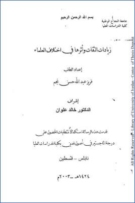 زيادات الثقات وأثرها في اختلاف العلماء pdf
