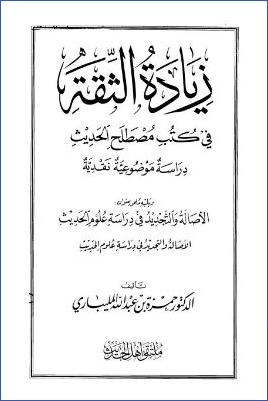 زيادة الثقة في كتب مصطلح الحديث دراسة موضوعية نقدية ويليه الأصالة والتجديد في دراسة علوم الحديث pdf