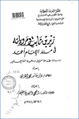 زيد بن ثابت ومروياته في مسند الإمام أحمد pdf