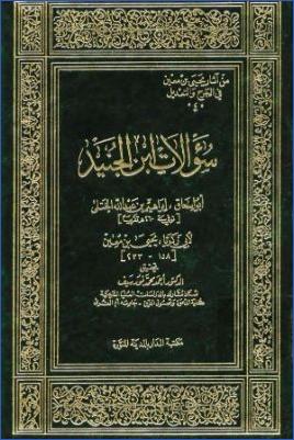سؤالات ابن الجنيد أبو اسحاق إبراهيم بن عبد الله الختلي لأبي زكريا يحيى بن معين pdf