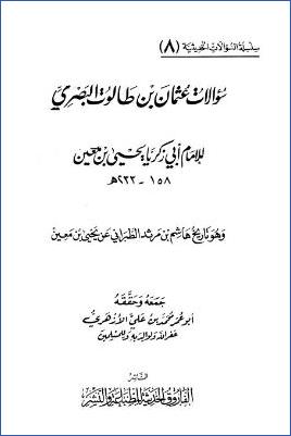 سؤالات عثمان بن طالوت البصري ليحي بن معين وهو تاريخ هشام بن مرثد الطبراني عن يحي بن معين pdf