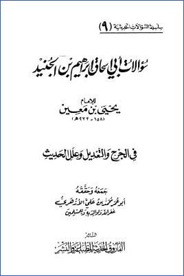سؤالات أبي إسحق الجنيد ليحي بن معين في الجرح والتعديل وعلل الحديث ب pdf