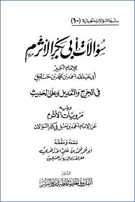 سؤالات أبى بكر الأثرم لأحمد بن حنبل في الجرح والتعديل وعلل الحديث ويليه مرويات الأثرم عن الإمام أحمد بن حنبل في كتابه السؤالات pdf