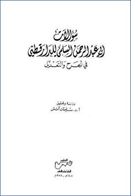 سؤالات أبي عبد الرحمن السلمي للدارقطنى pdf