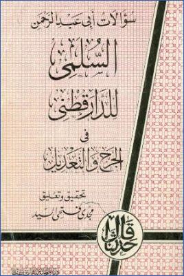 سؤالات أبي عبد الرحمن السلمي للدارقطني في الجرح والتعديل- ت. مجدي السيد pdf