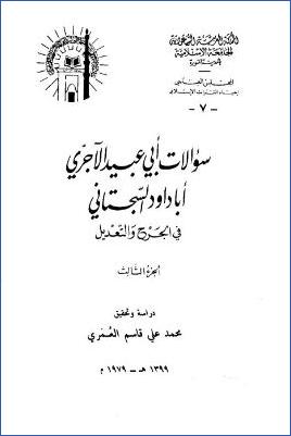 سؤالات أبى عبيد الآجرى أبا داود السجستانى فى الجرح والتعديل – ج 3 pdf