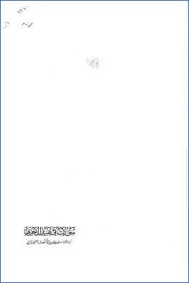 سؤالات أبي عبيد الآجري في معرفة الرجال وجرحهم وتعديلهم  ج 01 pdf