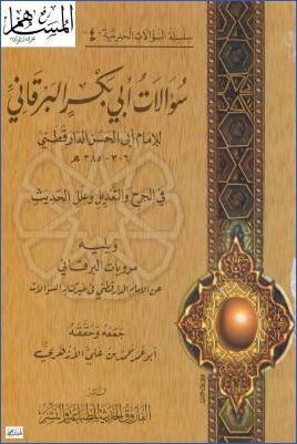 سؤالات أبي بكر البرقاني للإمام أبي الحسن الدارقطني في الجرح والتعديل وعلل الحديث، ويليه مرويات البرقاني- ت. الأز… — pdf