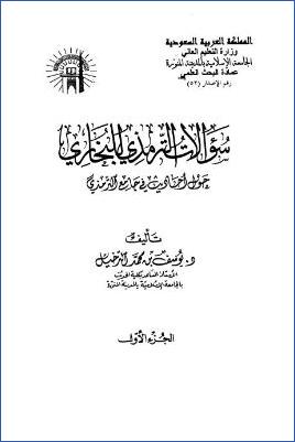 سؤالات الترمذي للبخاري حول أحاديث في جامع الترمذي pdf