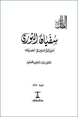 سفيان الثوري أمير المؤمنين في الحديث pdf