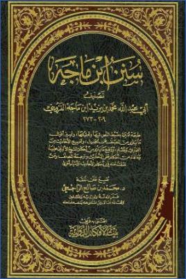سنن ابن ماجه- ط بيت الأفكار pdf