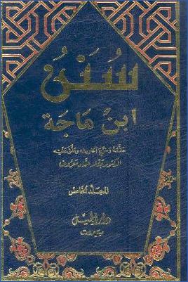 سنن ابن ماجه- ت بشار عواد  ج 00 pdf