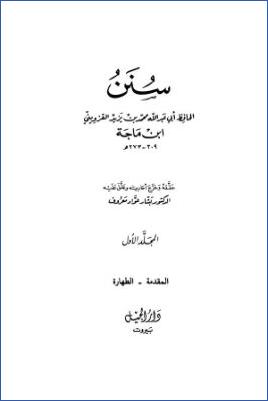 سنن ابن ماجه- ت بشار عواد  ج 01 pdf