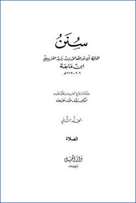 سنن ابن ماجه- ت بشار عواد  ج 02 pdf
