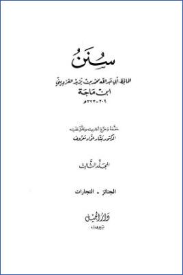 سنن ابن ماجه- ت بشار عواد  ج 03 pdf