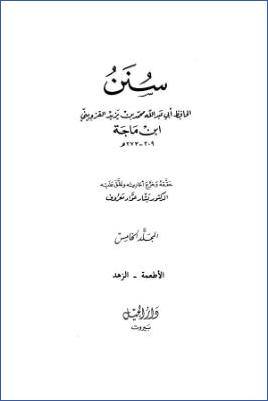 سنن ابن ماجه- ت بشار عواد  ج 05 pdf