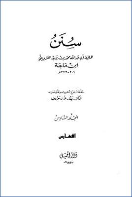 سنن ابن ماجه- ت بشار عواد  ج 06 pdf