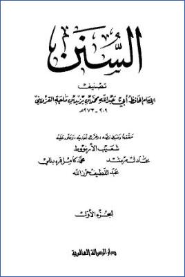 سنن ابن ماجه pdf