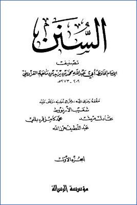 سنن ابن ماجه – ج1 pdf