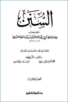 سنن ابن ماجه – ج3 pdf