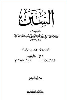 سنن ابن ماجه – ج4 pdf