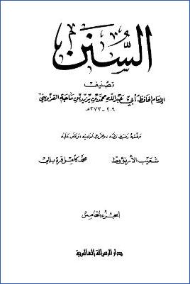 سنن ابن ماجه – ج5 pdf
