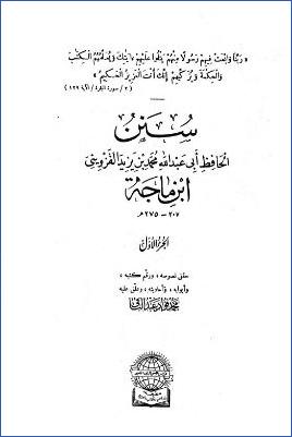 سنن ابن ماجة pdf