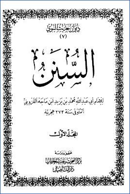 السنن سنن ابن ماجه- ط دار التأصيل pdf