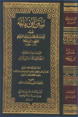 سنن ابن ماجه مع أحكام الألباني- ط مكتبة المعارف pdf