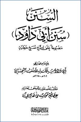 سنن أبي داود مضبوطا على تسع نسخ خطية pdf