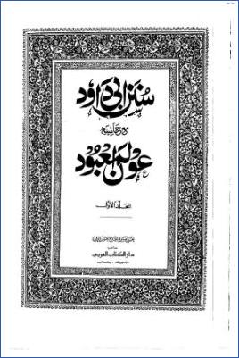 سنن أبي داود ومعه عون المعبود pdf