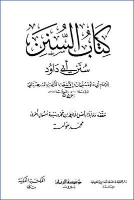 كتاب السنن، سنن أبي داود- ت عوامة  ب pdf