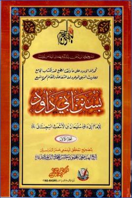 سنن أبي داود- ط الحقانية pdf