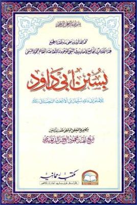 سنن أبي داود- ط الرحمانية pdf