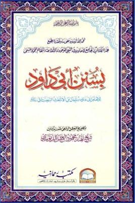 سنن أبي داود- ط الرحمانية ب pdf