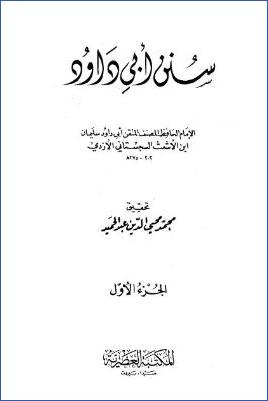 سنن أبي داود- ط المكتبة العصرية pdf