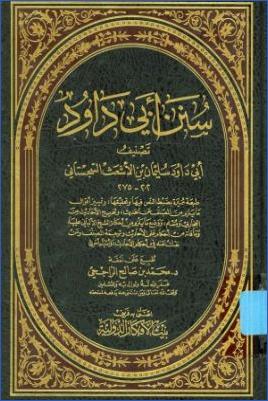 سنن أبي داود- ط بيت الأفكار الدولية pdf