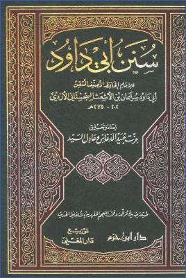 سنن أبي داود- ط دار ابن حزم pdf