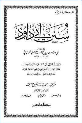 سنن أبي داود- ط مؤسسة الرسالة pdf